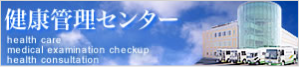富山市医師会 健康管理センター