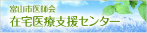 富山市医師会 在宅医療支援センター