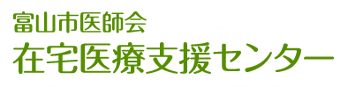 富山市医師会　在宅医療支援センター